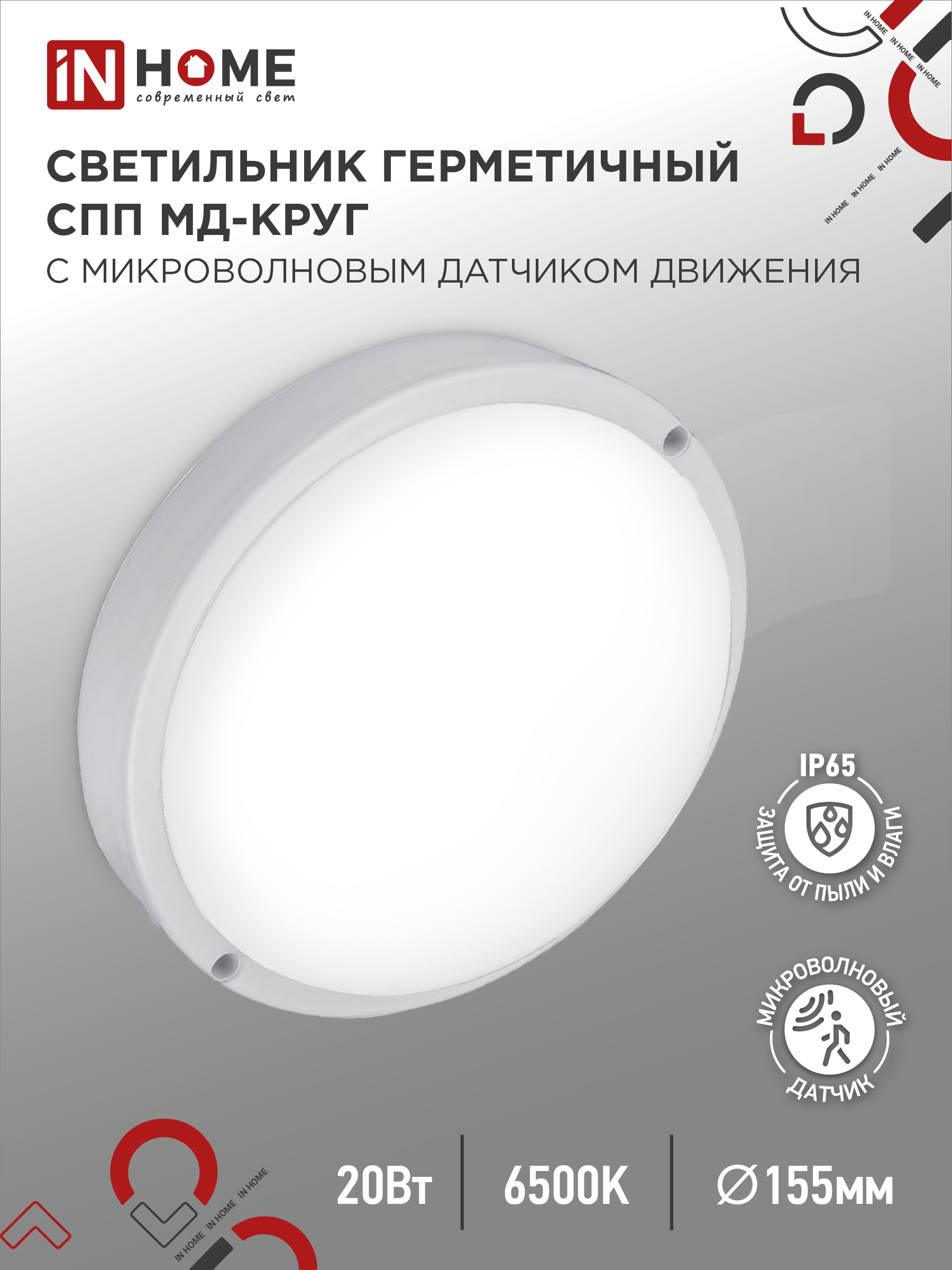 Светильник светодиодный герметичный СПП МД-2065-КРУГ 20Вт 6500К 1800Лм с микроволновым датчиком IP65 155мм IN HOME