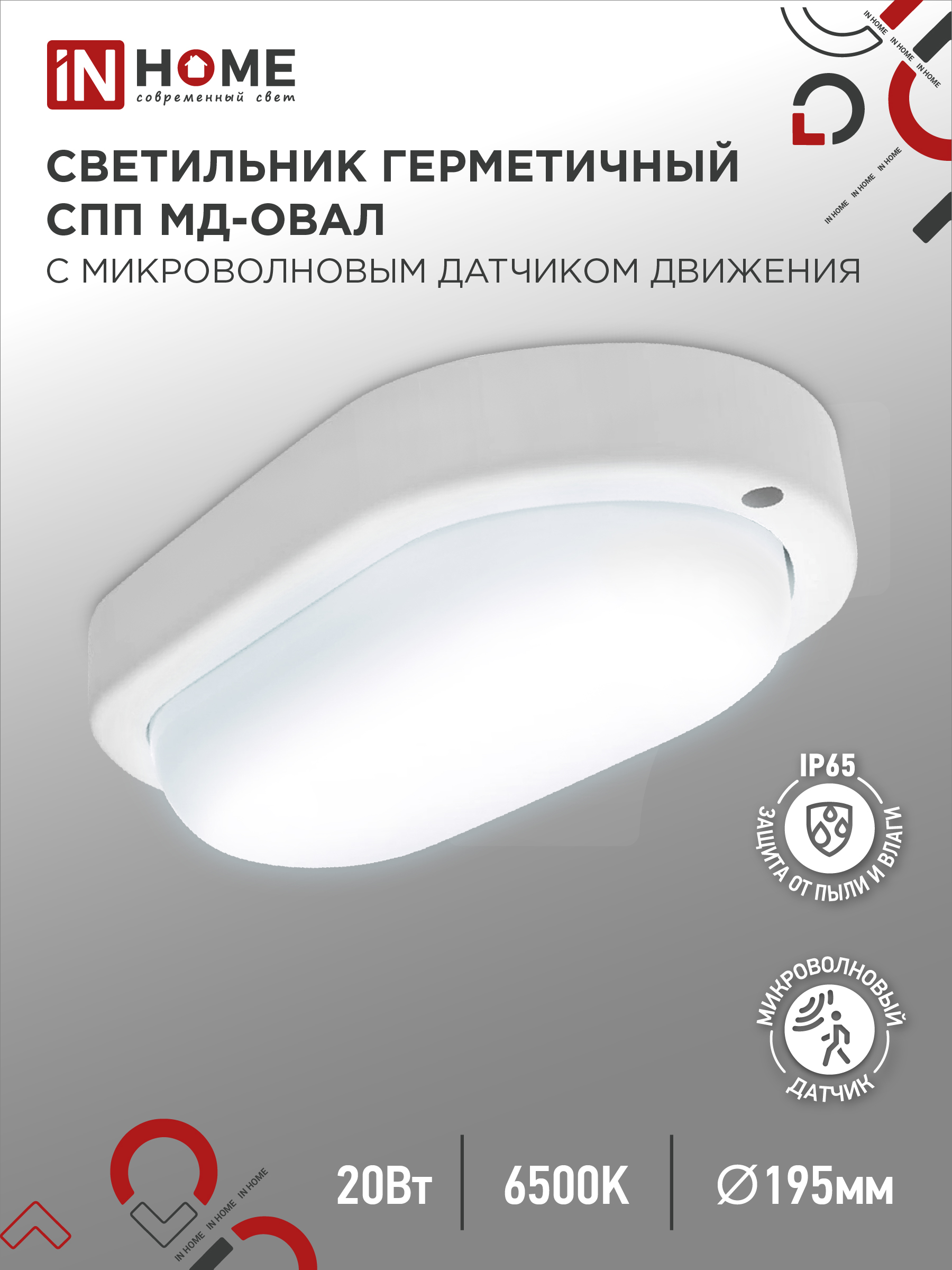 Светильник светодиодный герметичный СПП МД-2065-ОВАЛ 20Вт 6500К 1800Лм с микроволновым датчиком IP65 195х94мм IN HOME